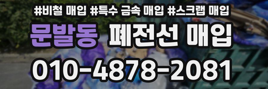 문발동 폐전선 매입