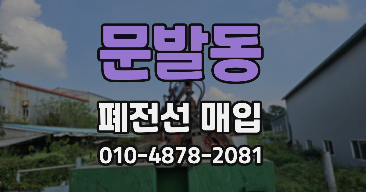 문발동 폐전선 매입