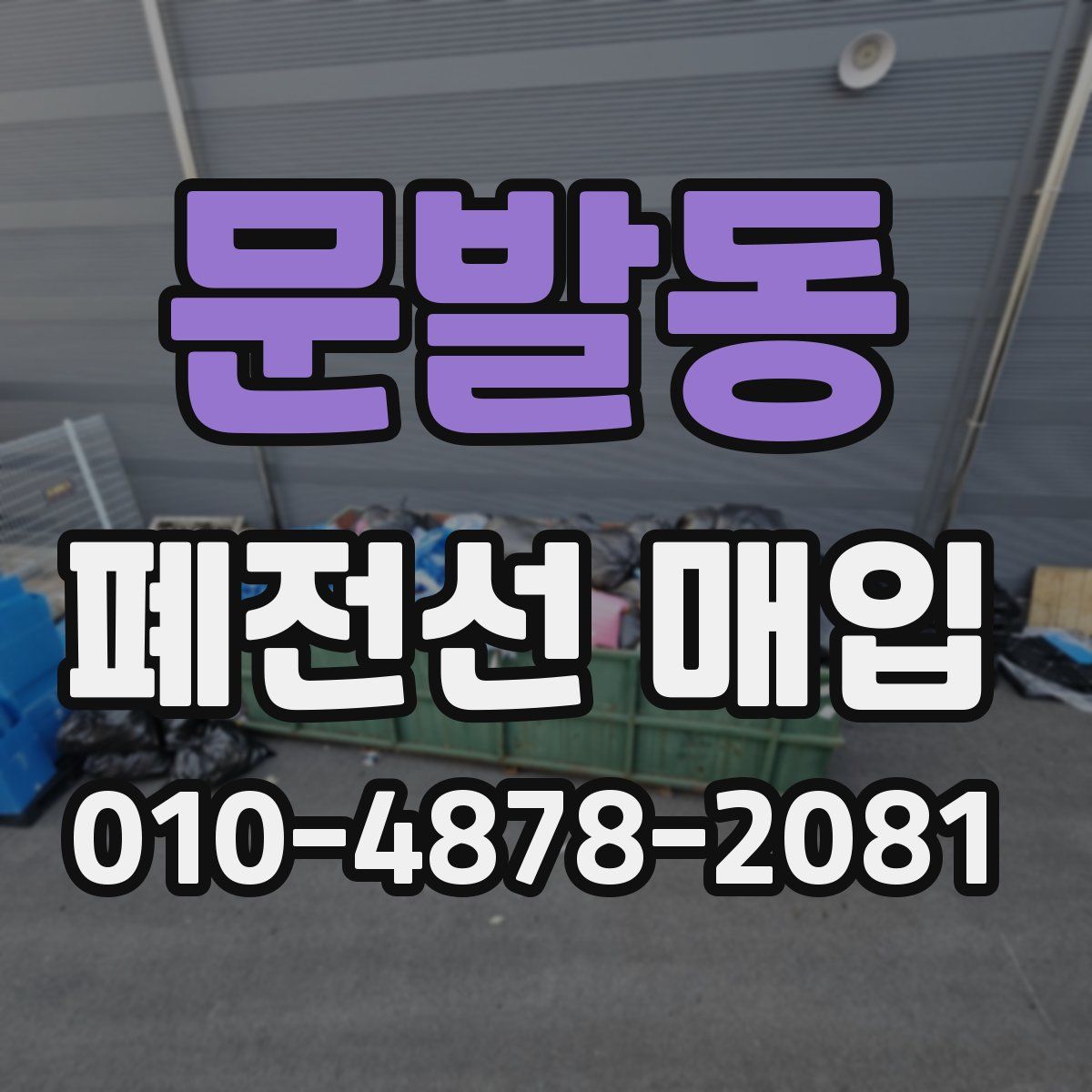 문발동 폐전선 매입