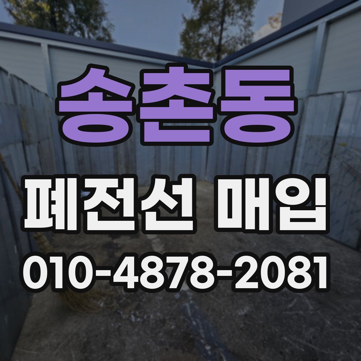 송촌동 폐전선 매입