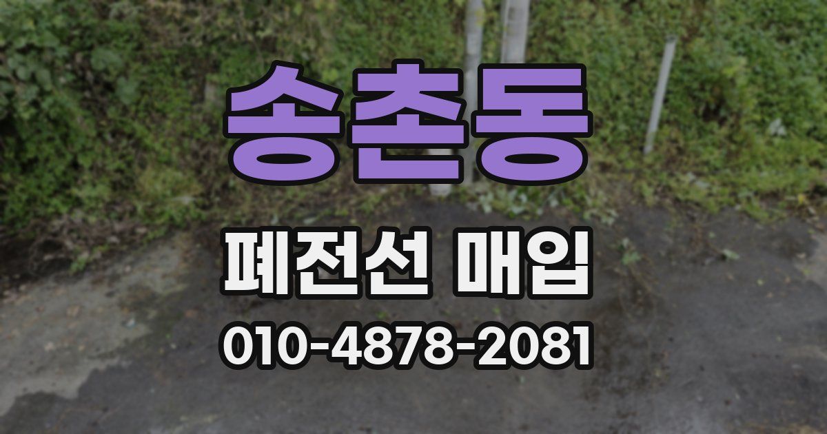 송촌동 폐전선 매입