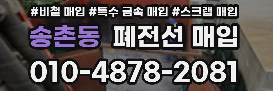 송촌동 폐전선 매입