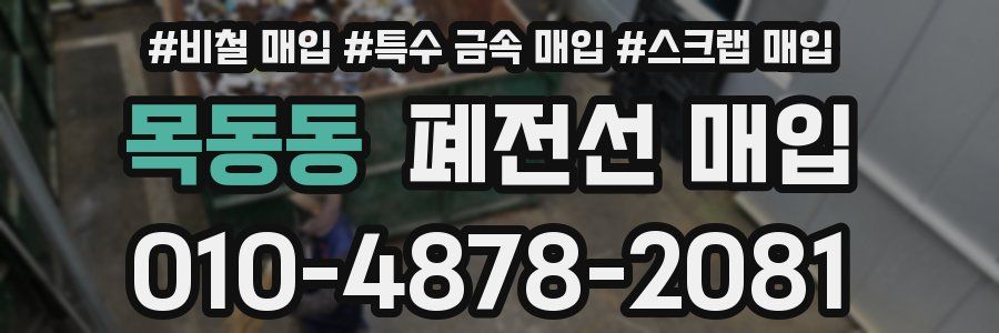목동동 폐전선 매입