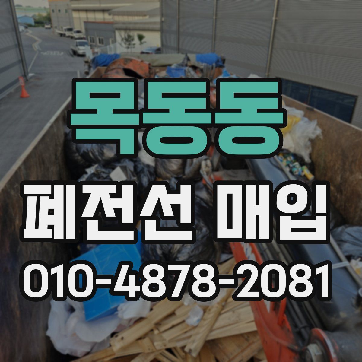 목동동 폐전선 매입