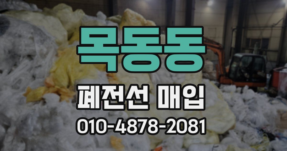 목동동 폐전선 매입