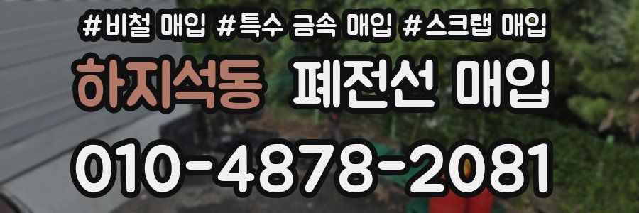 하지석동 폐전선 매입