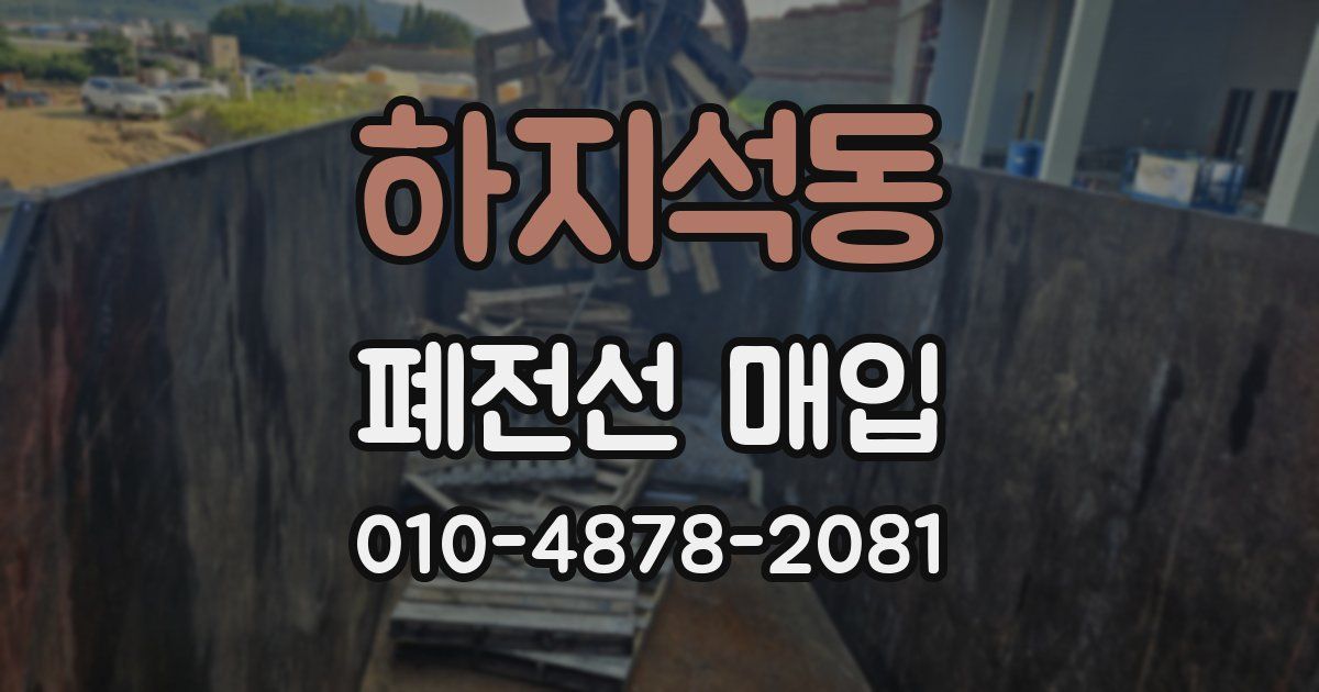 하지석동 폐전선 매입
