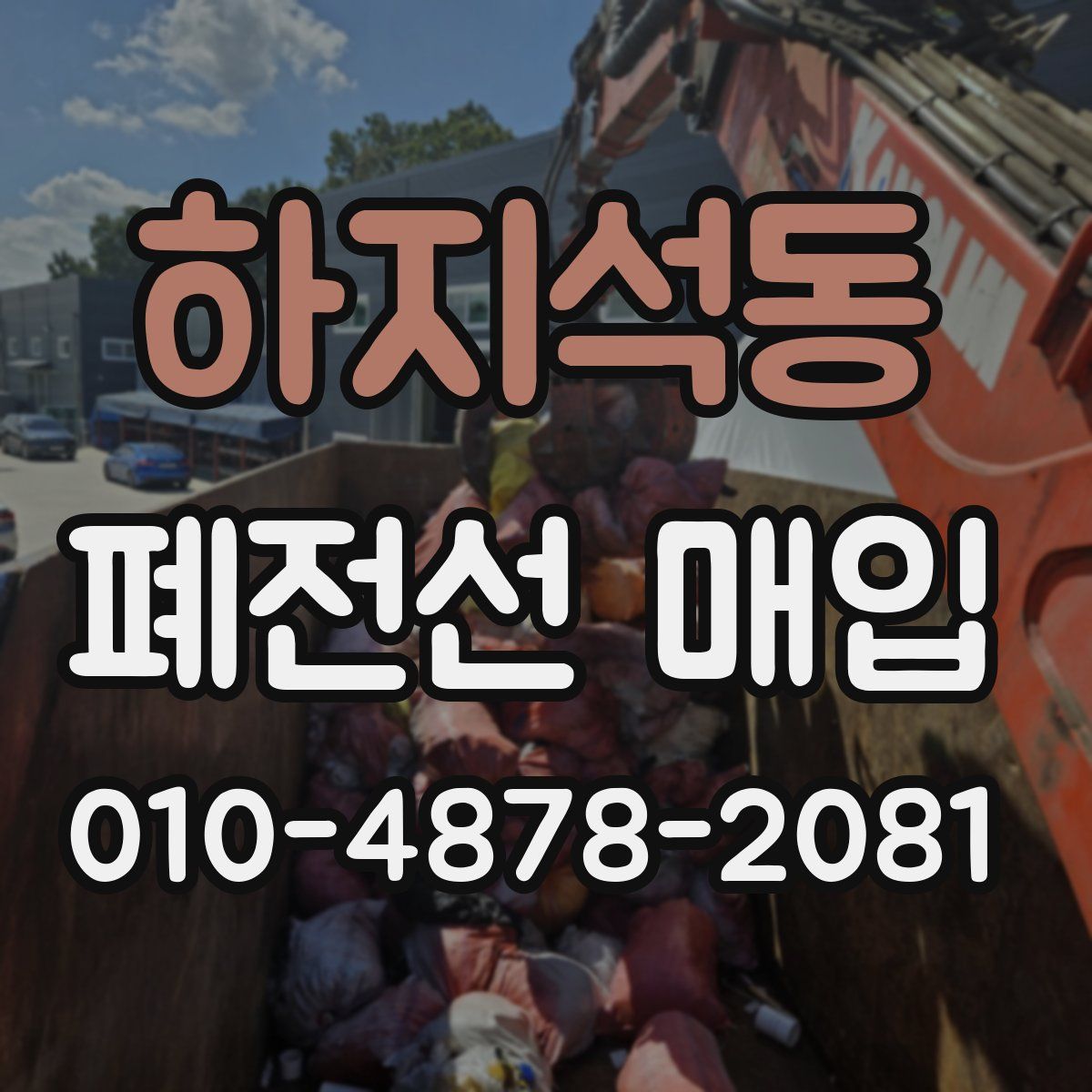 하지석동 폐전선 매입