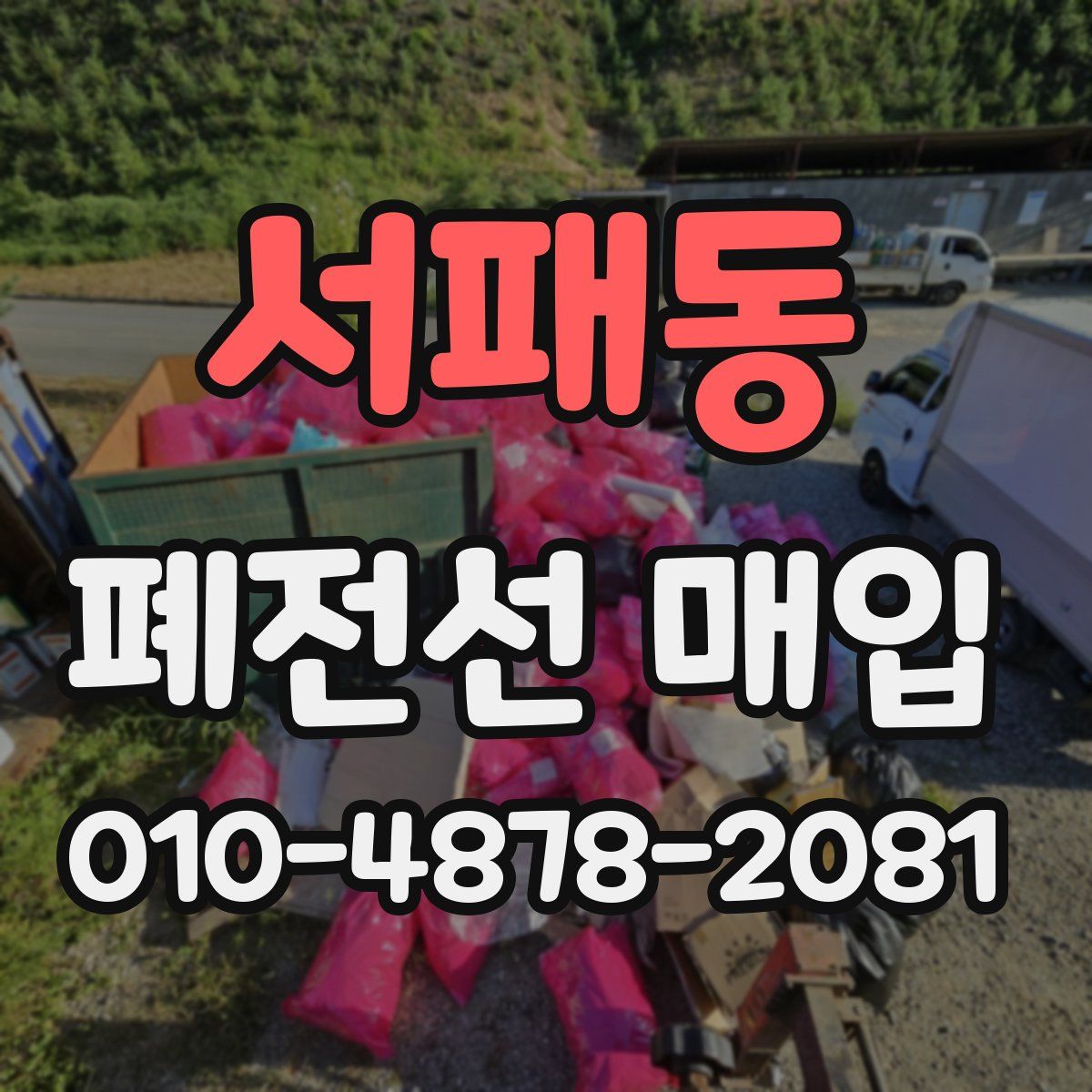 서패동 폐전선 매입