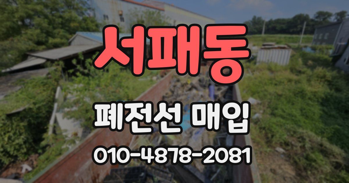 서패동 폐전선 매입