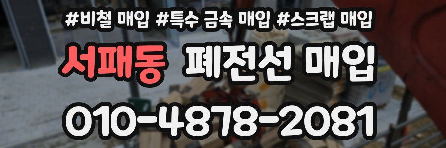 서패동 폐전선 매입