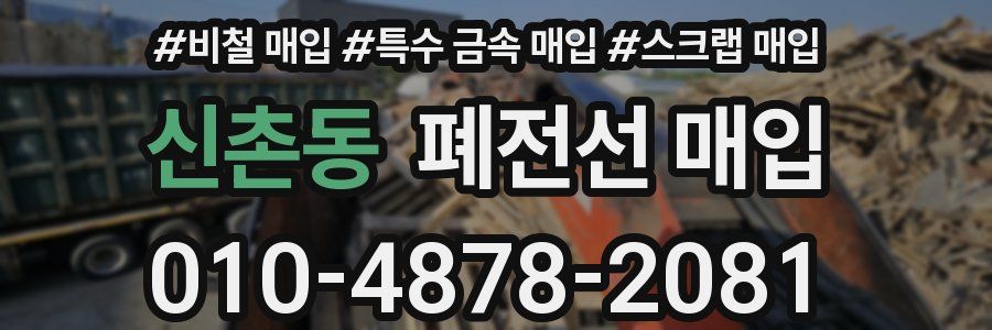 신촌동 폐전선 매입