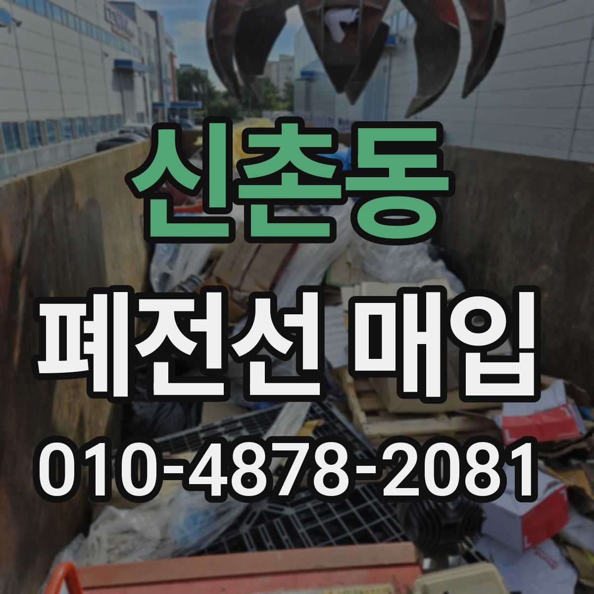신촌동 폐전선 매입
