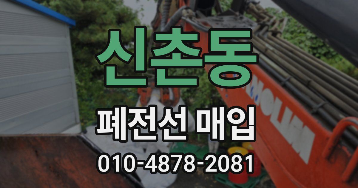 신촌동 폐전선 매입
