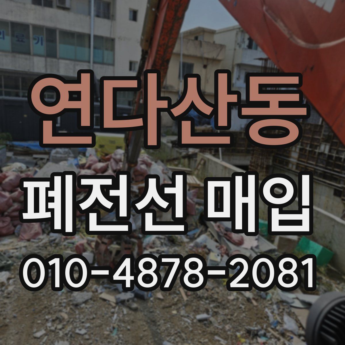 연다산동 폐전선 매입