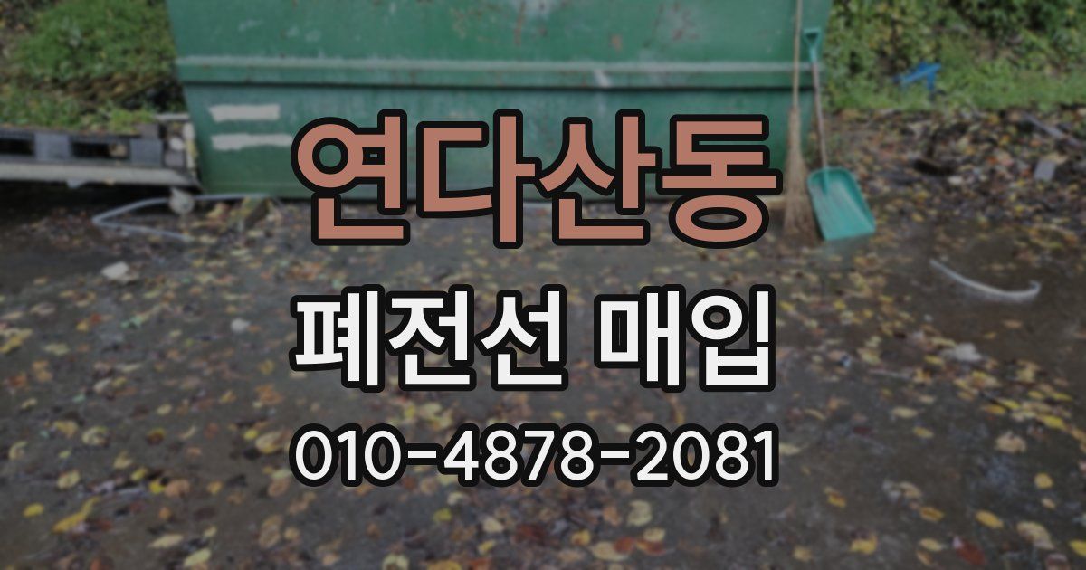 연다산동 폐전선 매입