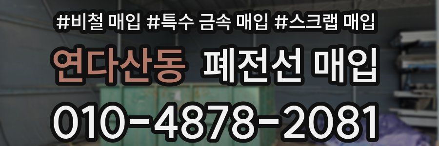 연다산동 폐전선 매입