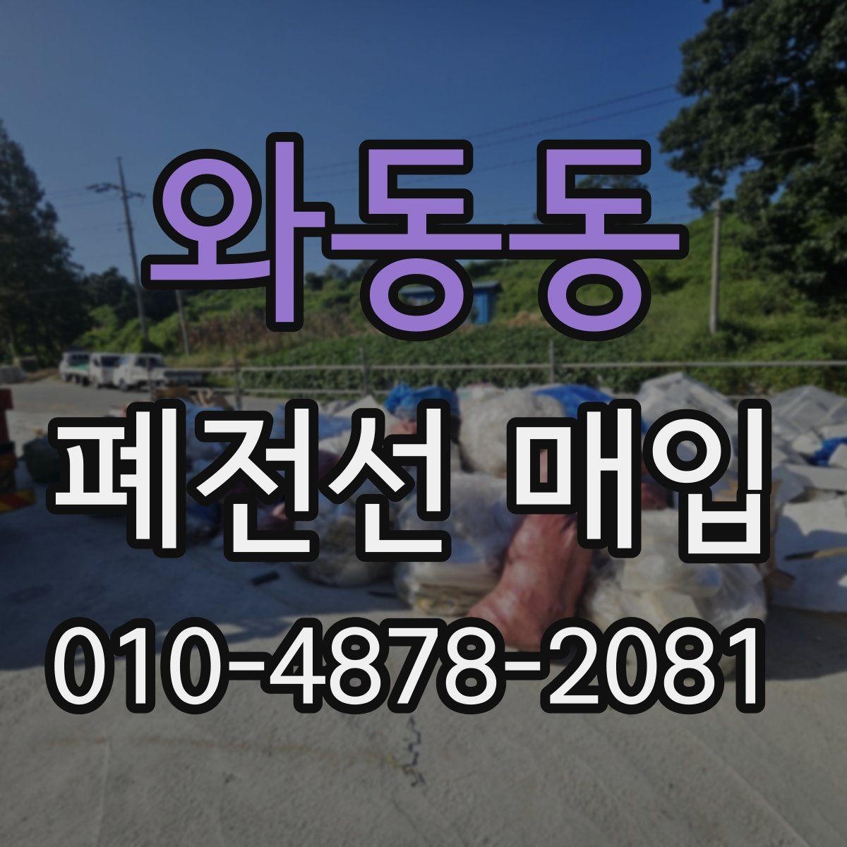 와동동 폐전선 매입 준비물과 운반 전 체크사항