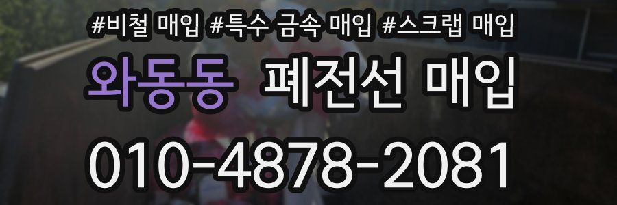 와동동 폐전선 매입