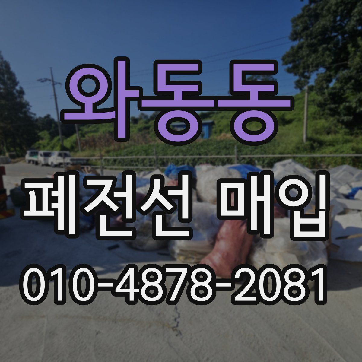 와동동 폐전선 매입