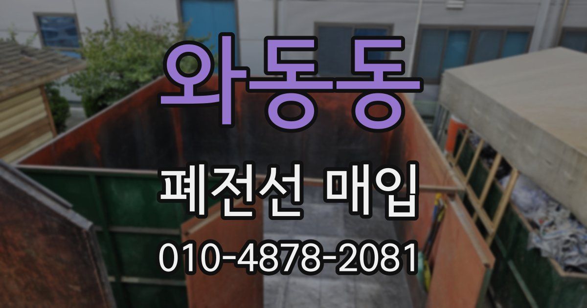 와동동 폐전선 매입