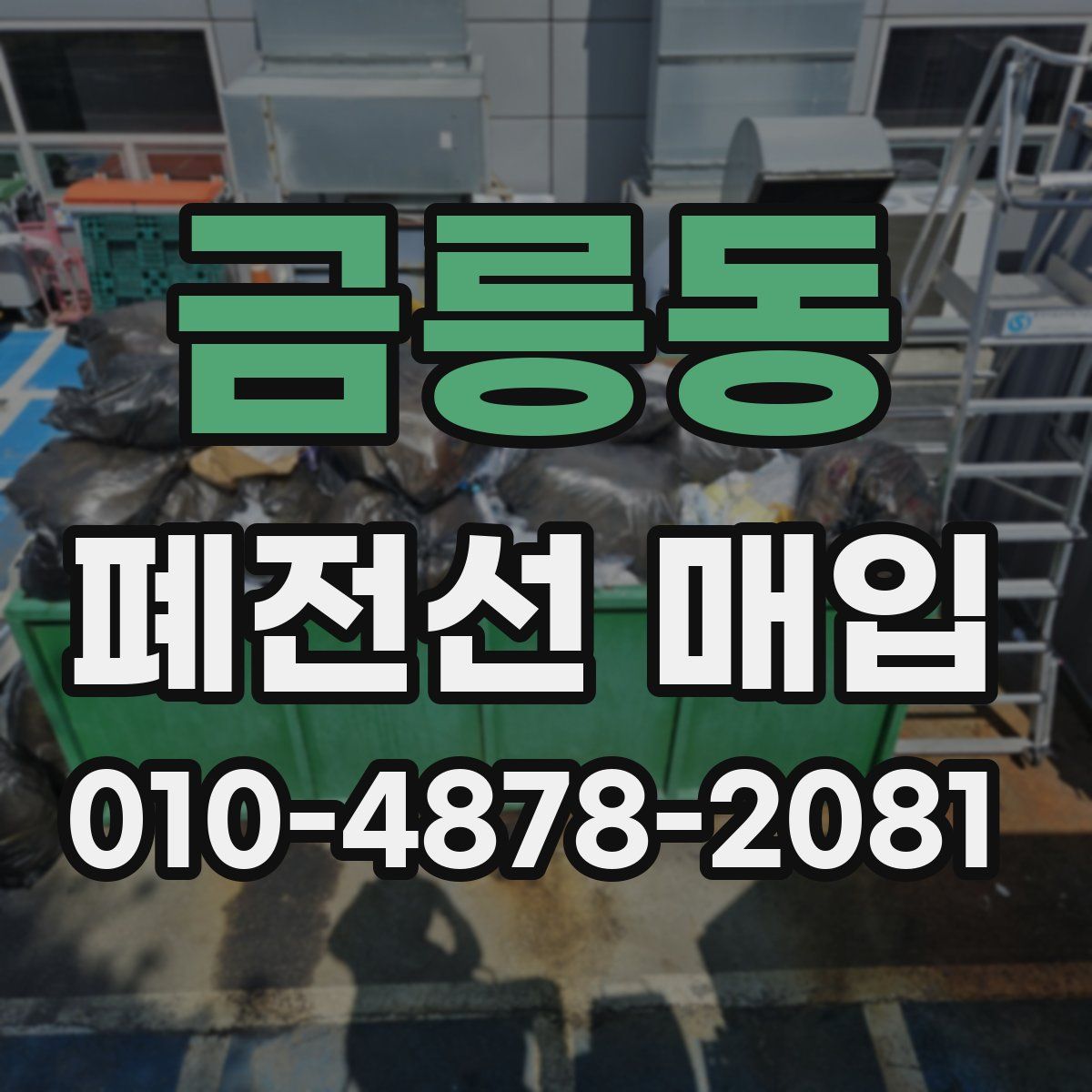 금릉동 폐전선 매입