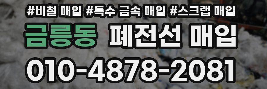 금릉동 폐전선 매입