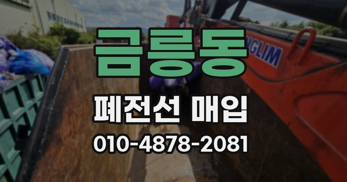 금릉동 폐전선 매입