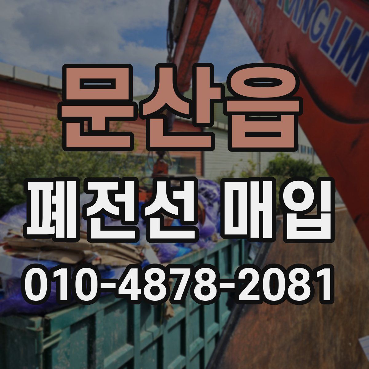 문산읍 폐전선 매입
