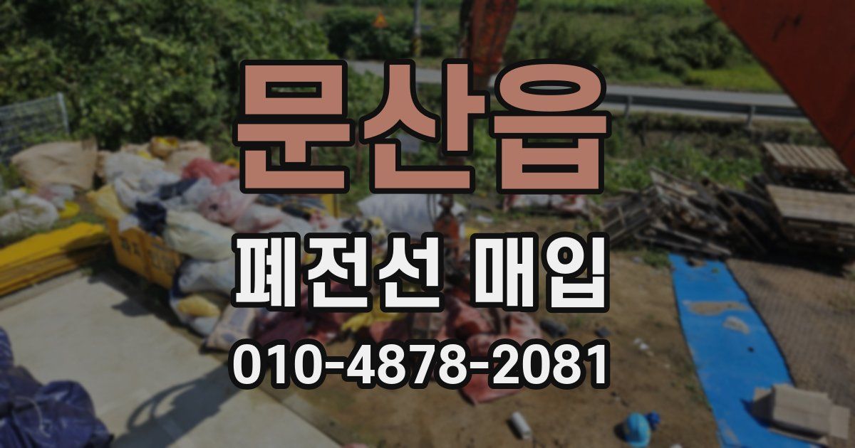 문산읍 폐전선 매입