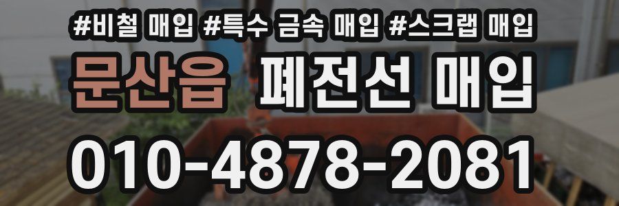 문산읍 폐전선 매입