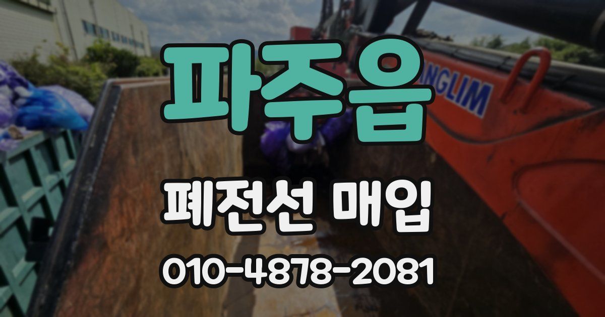 파주읍 폐전선 매입