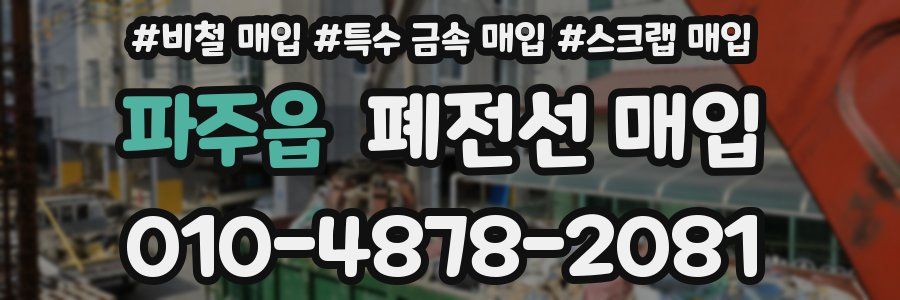 파주읍 폐전선 매입