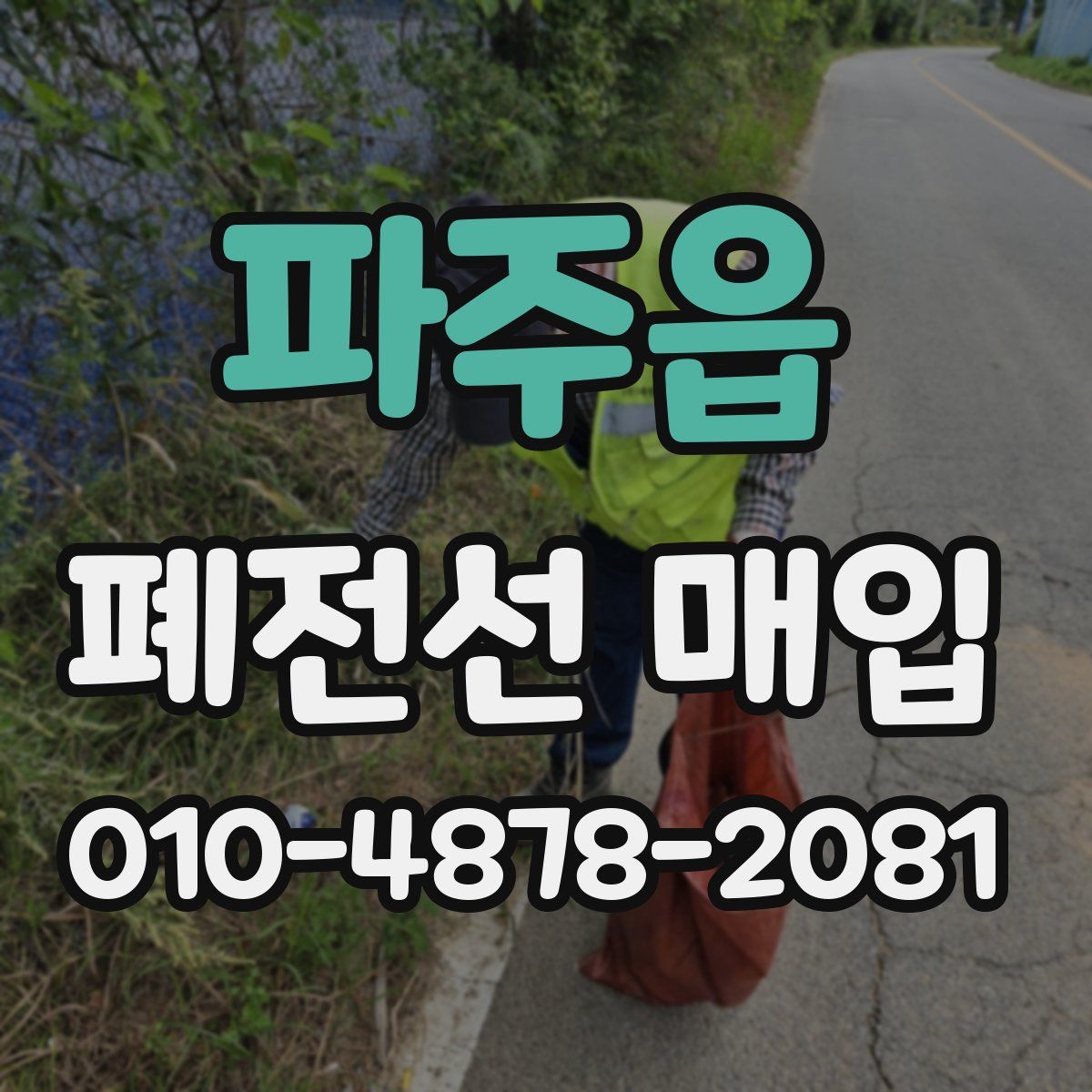파주읍 폐전선 매입