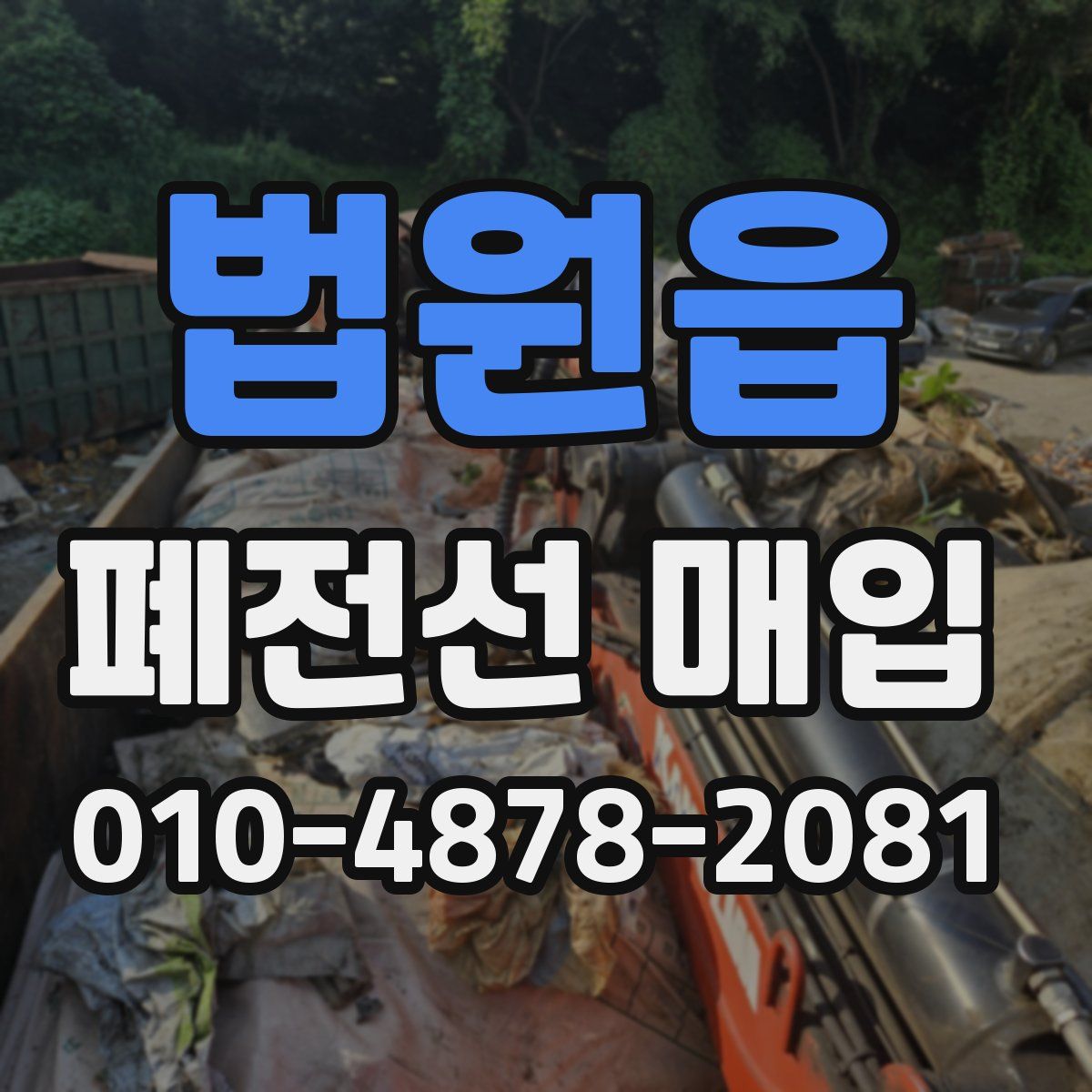 법원읍 폐전선 매입