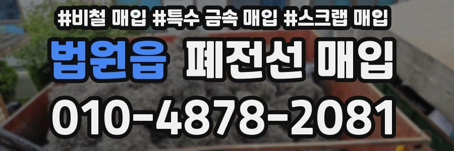 법원읍 폐전선 매입