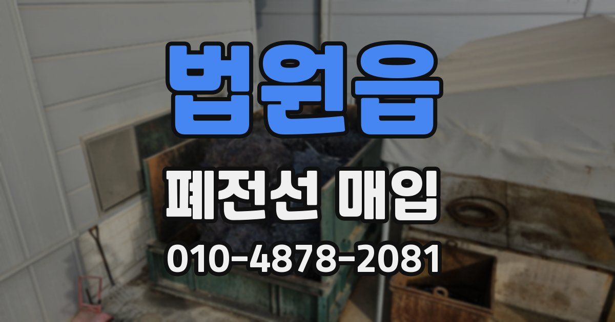 법원읍 폐전선 매입