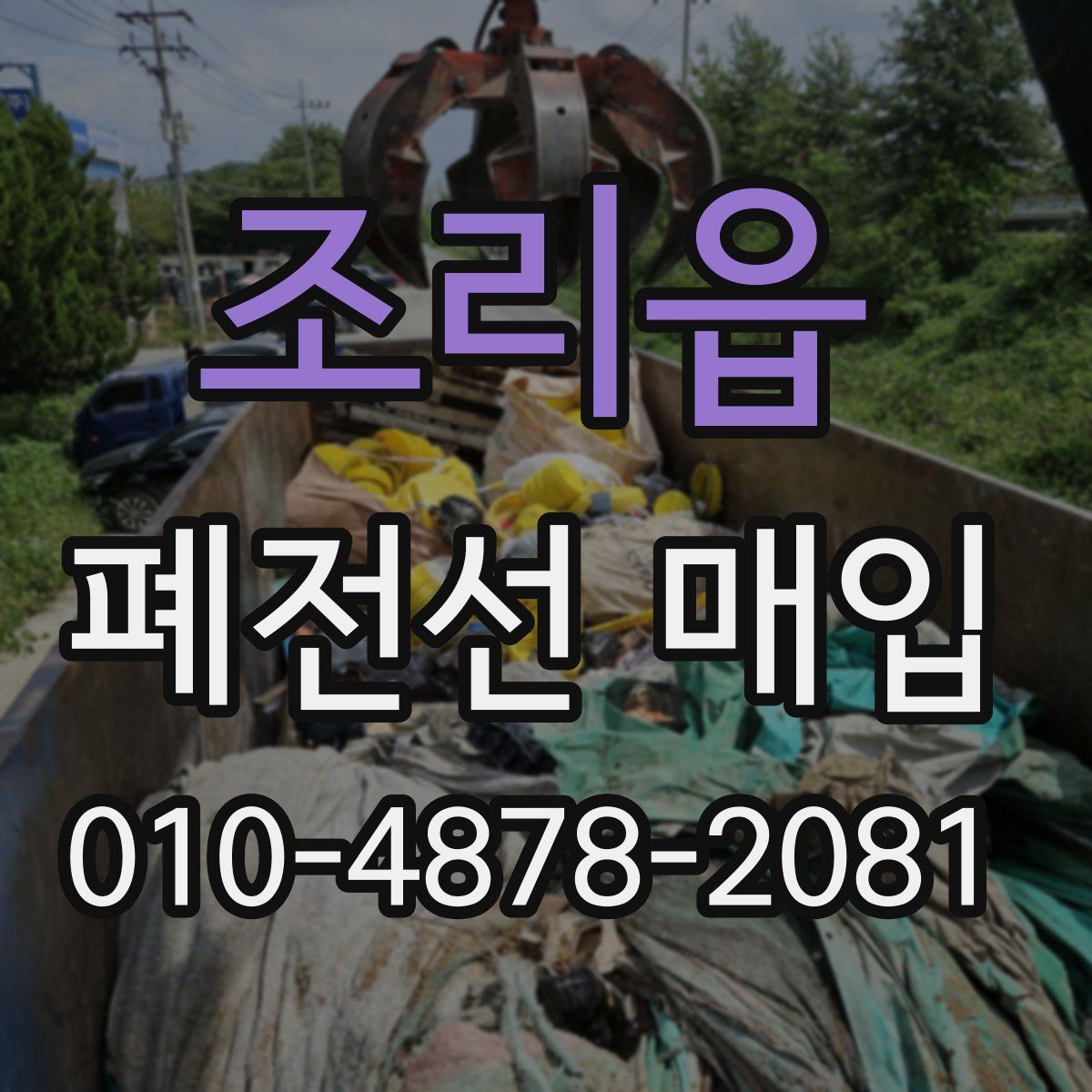 조리읍 폐전선 매입