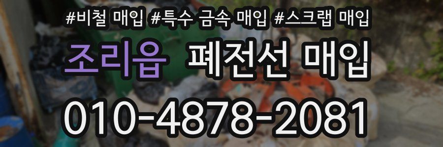 조리읍 폐전선 매입
