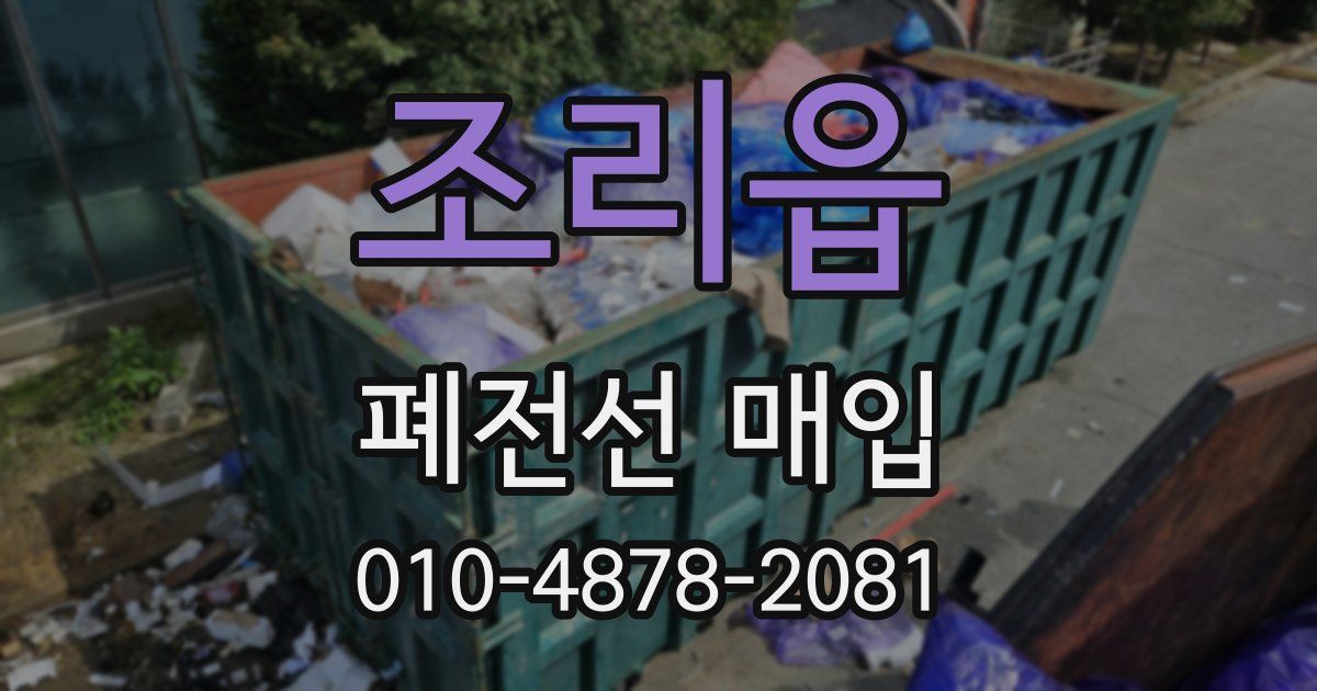 조리읍 폐전선 매입