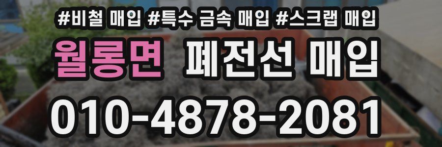 월롱면 폐전선 매입