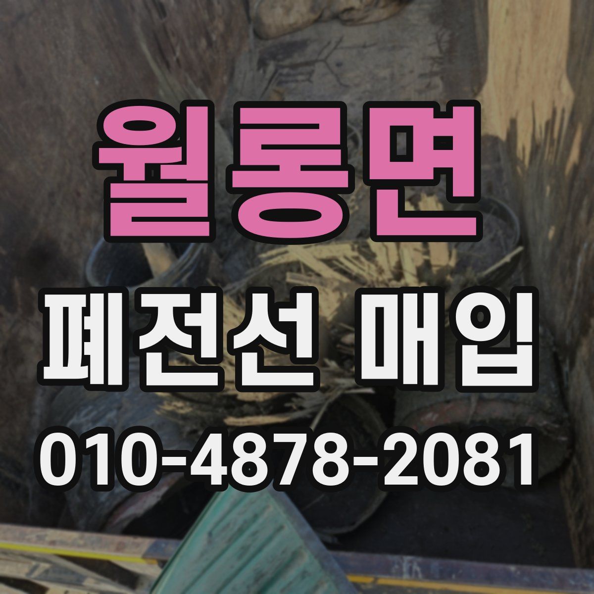 월롱면 폐전선 매입
