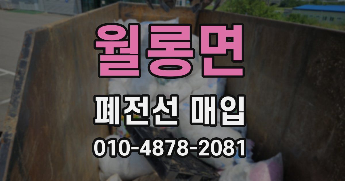 월롱면 폐전선 매입
