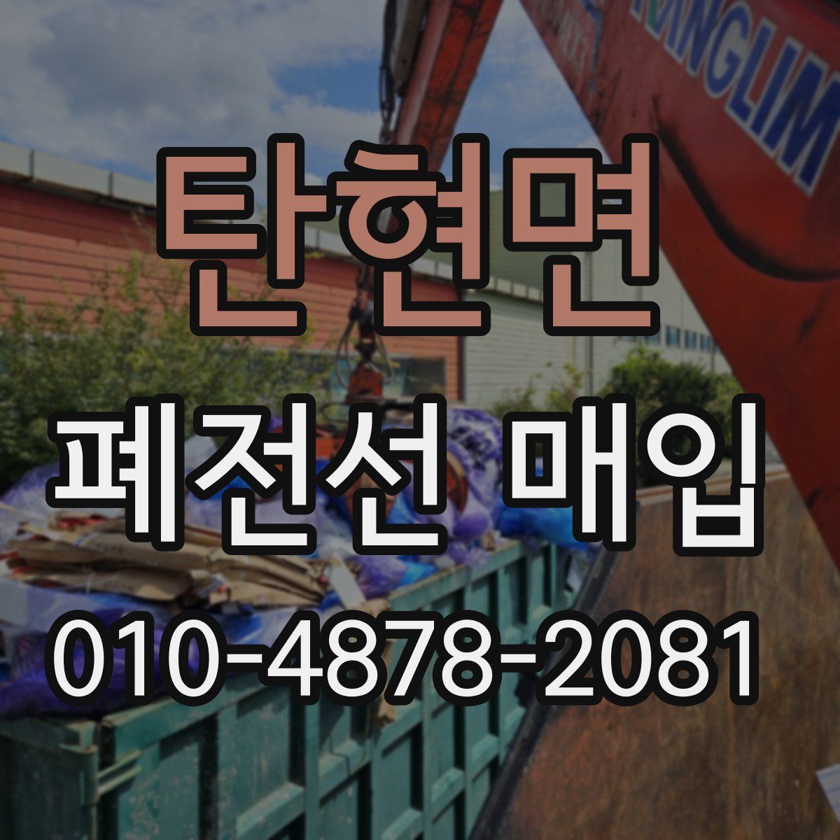 탄현면 폐전선 매입
