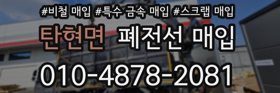 탄현면 폐전선 매입