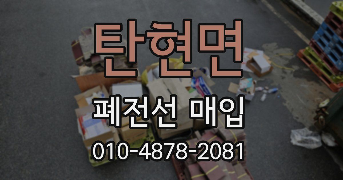 탄현면 폐전선 매입