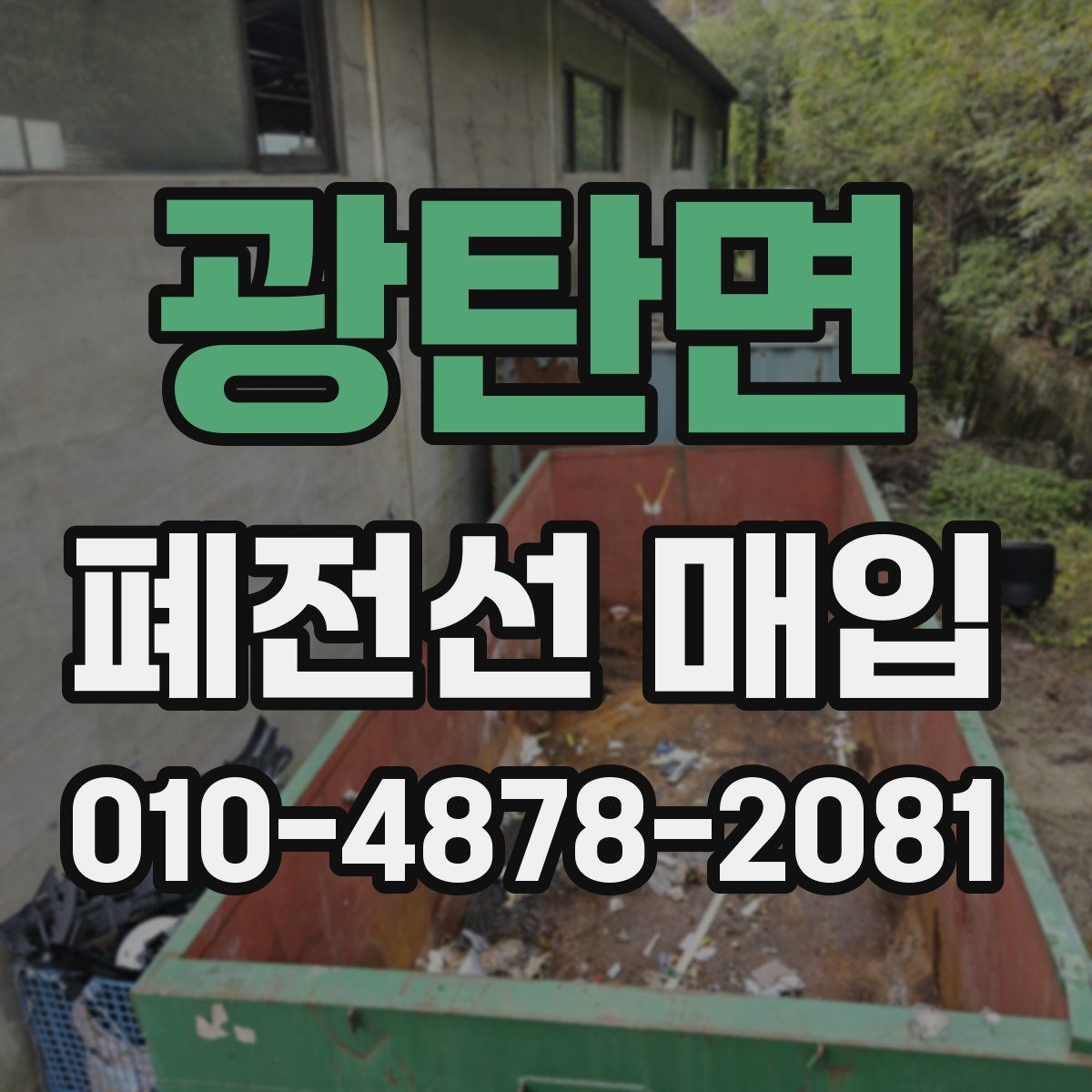 광탄면 폐전선 매입