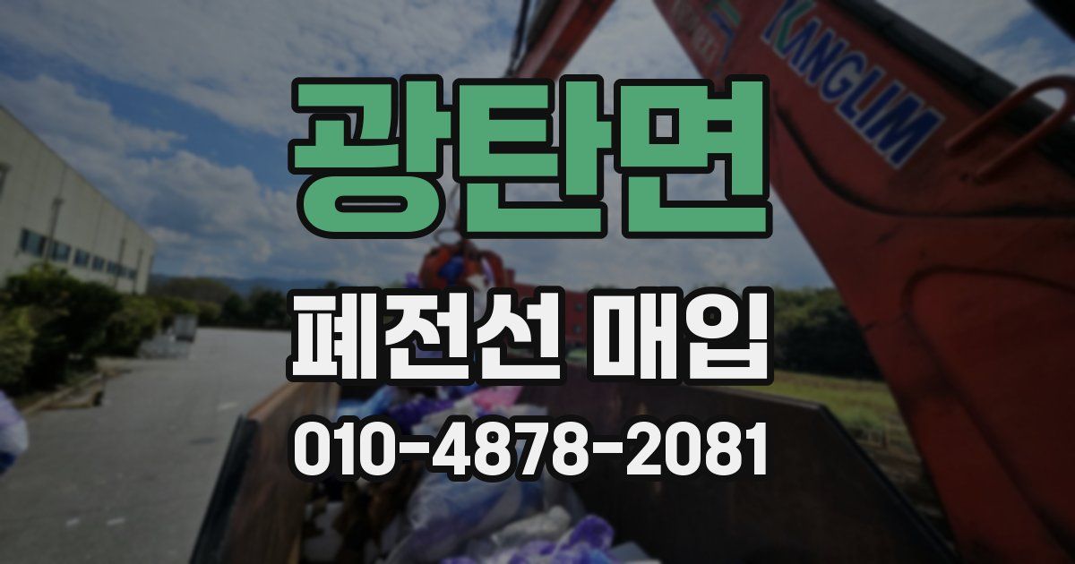 광탄면 폐전선 매입