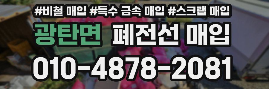 광탄면 폐전선 매입