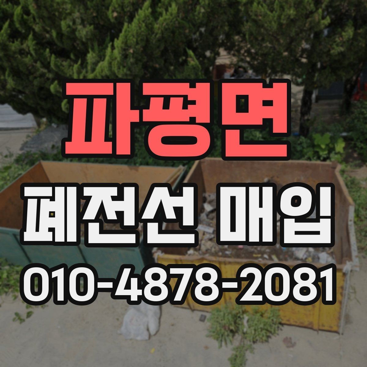 파평면 폐전선 매입 시 현장 상황에 따라 달라지는 점